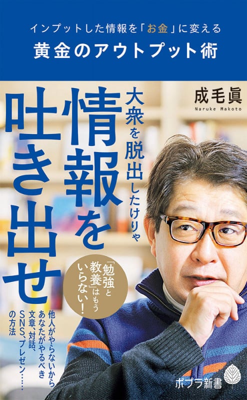 黄金のアウトプット術 インプットした情報を「お金」に変える (ポプラ新書 148)
