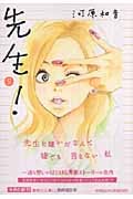 先生! 5 (集英社文庫(コミック版))の詳細を見る