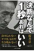 決断なんて「1秒」あればいい (SB文庫NF)