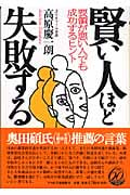 賢い人ほど失敗する 要領が悪い人でも成功するヒント (PHP文庫)