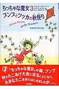 プンプとツッカの秋便り (ちっちゃな魔女 3)