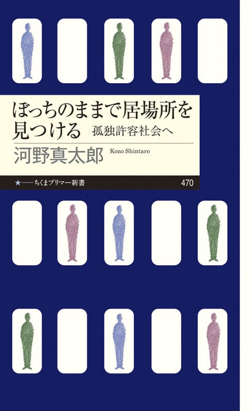 ぼっちのままで居場所を見つける 孤独許容社会へ (ちくまプリマー新書 470)