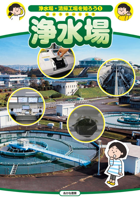 浄水場 (浄水場・清掃工場を知ろう 1)