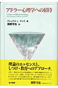 アドラー心理学への招待