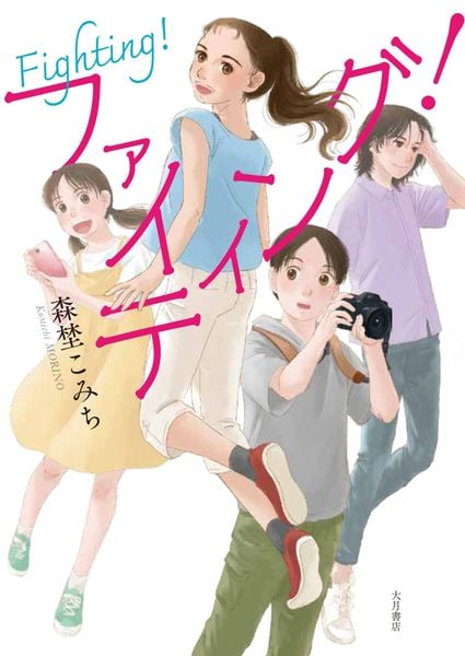 ファイティング!