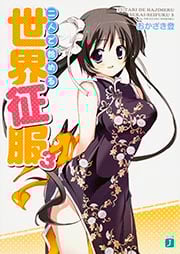 二人で始める世界征服 (3) (MF文庫J)