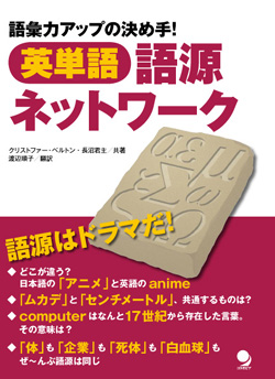 英単語・語源ネットワーク  語彙力アップの決め手!
