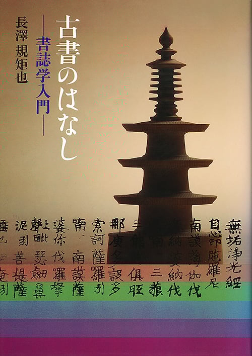 古書のはなし 書誌学入門