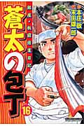 蒼太の包丁 16 (マンサンコミックス)