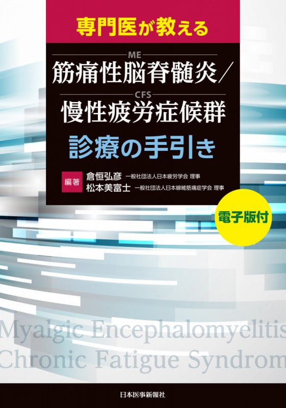 専門医が教える 筋痛性脳脊髄炎/慢性疲労症候群(ME/CFS)診療の手引き【電子版付】