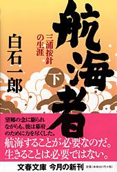 航海者 三浦按針の生涯 (下) (文春文庫)