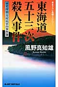 東海道五十三次殺人事件 歴史探偵・月村弘平の事件簿 (ジョイ・ノベルス)の詳細を見る