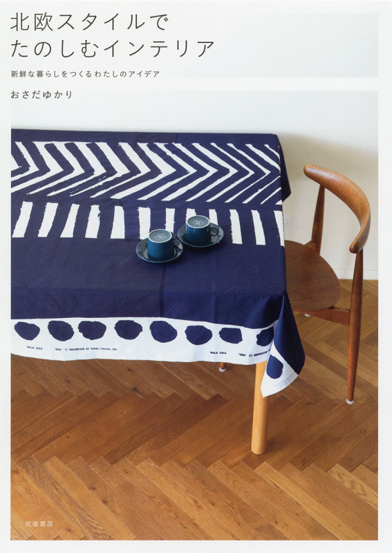 北欧スタイルでたのしむインテリア 新鮮な暮らしをつくるわたしのアイデア
