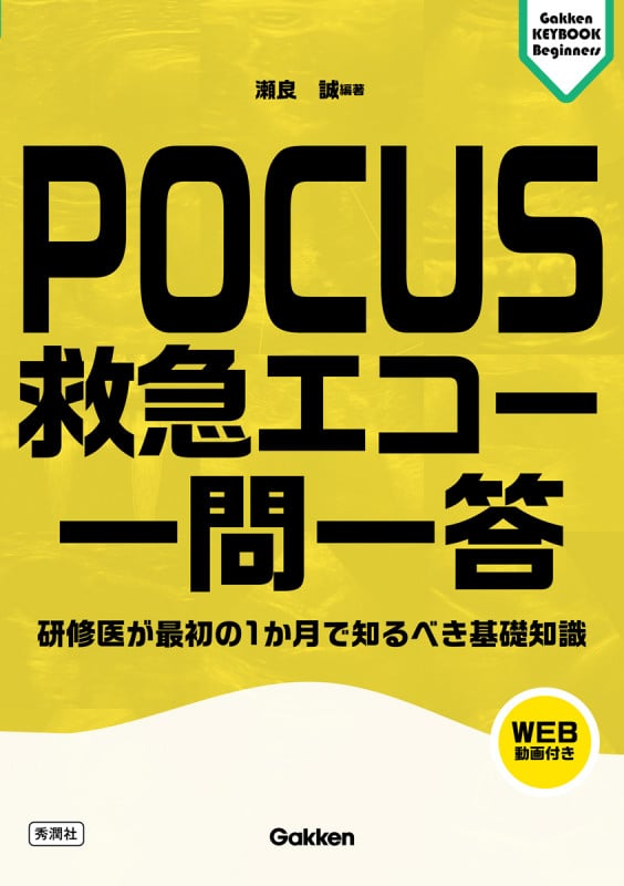 POCUS 救急エコー 一問一答 研修医が最初の1か月で知るべき基礎知識 (Gakken KEYBOOKビギナーズ)