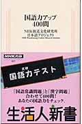 国語力アップ400問 (生活人新書)