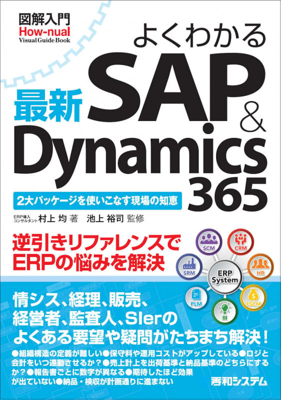 図解入門 よくわかる最新SAP&Dynamics 365