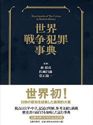 世界戦争犯罪事典