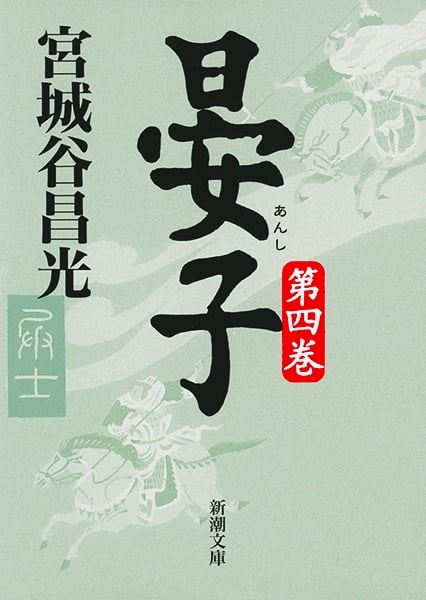 晏子 4 (新潮文庫)