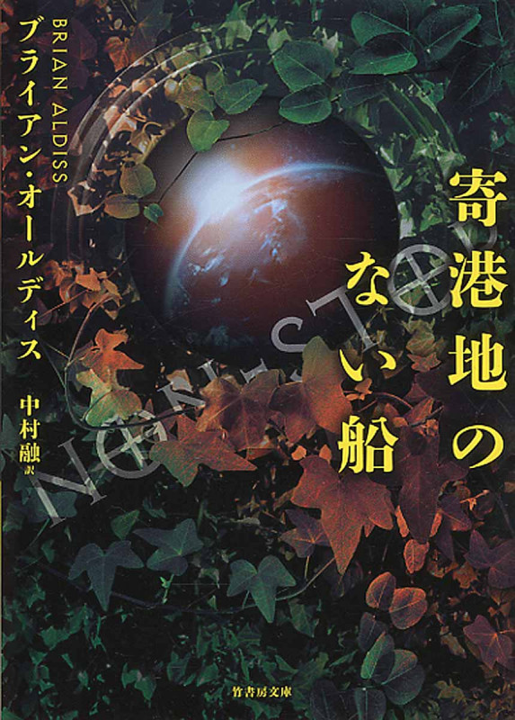 寄港地のない船 (竹書房文庫)