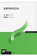 世界の中の日本 (放送大学教材)