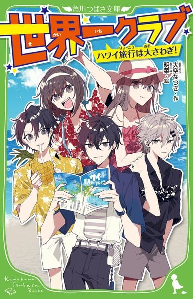 世界一クラブ ハワイ旅行は大さわぎ! (9) (角川つばさ文庫)