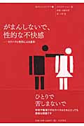 がまんしないで、性的な不快感...セクハラと性別による差別 (10代のセルフケア 8)