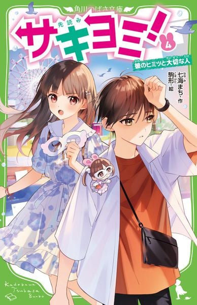 サキヨミ!(4) 彼のヒミツと大切な人 (角川つばさ文庫)