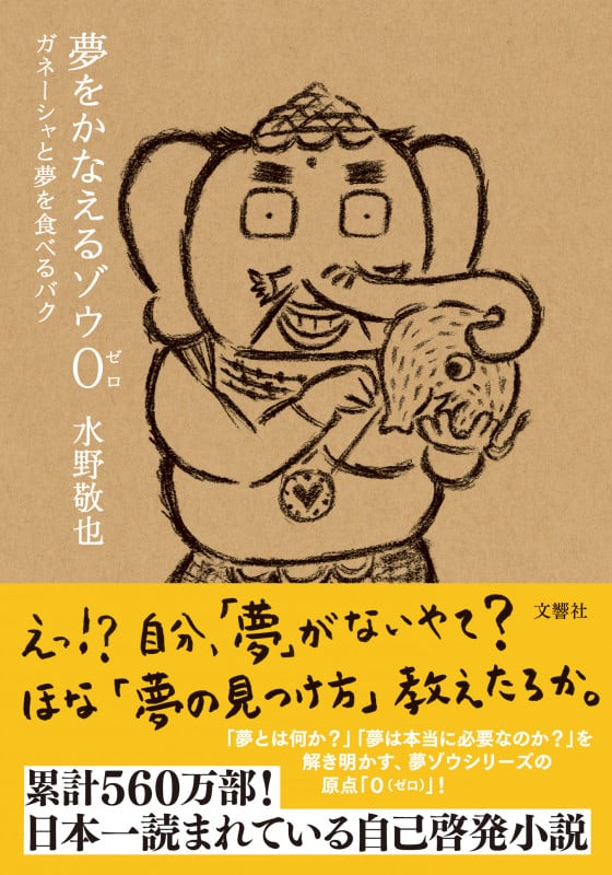 夢をかなえるゾウ0(ゼロ) ガネーシャと夢を食べるバク (夢をかなえるゾウ)