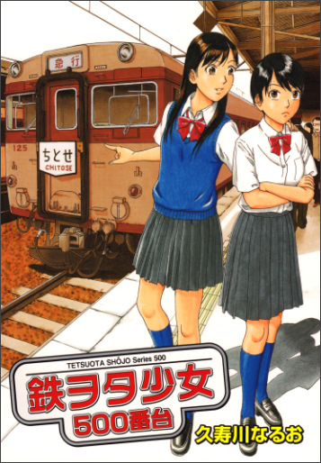 鉄ヲタ少女 500番台   (ビームコミックス)の詳細を見る