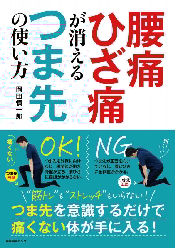 腰痛 ひざ痛が消えるつま先の使い方