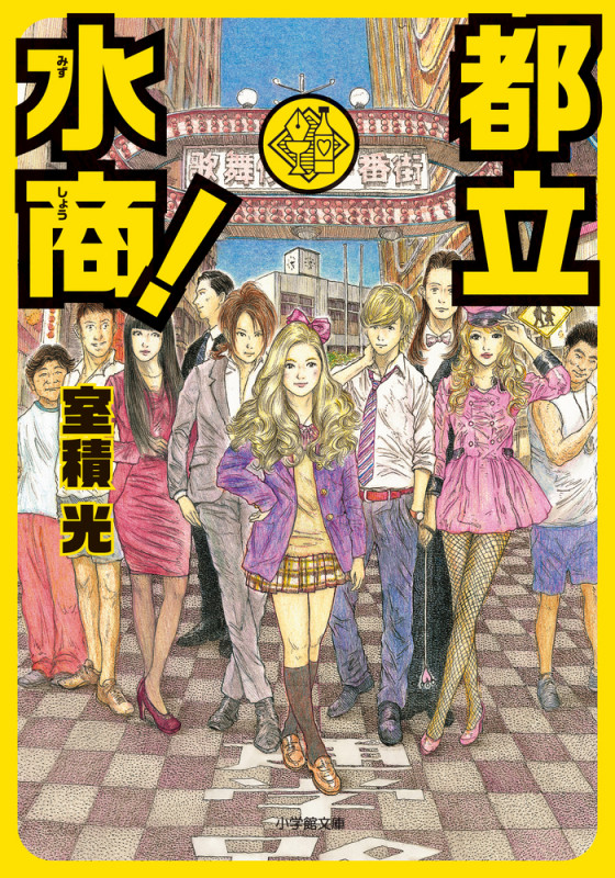 都立水商! (小学館文庫)