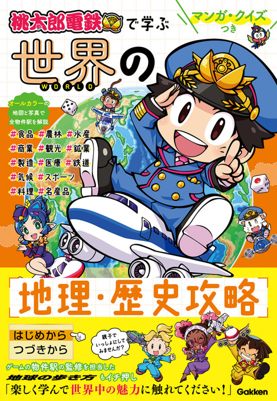 桃太郎電鉄で学ぶ 世界の地理・歴史攻略 マンガ・クイズつき