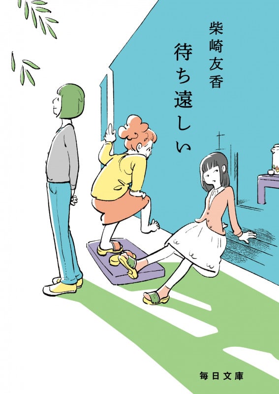 待ち遠しい (毎日文庫)