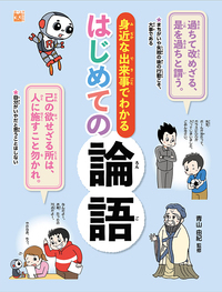 身近な出来事でわかる はじめての論語 (調べる学習百科)