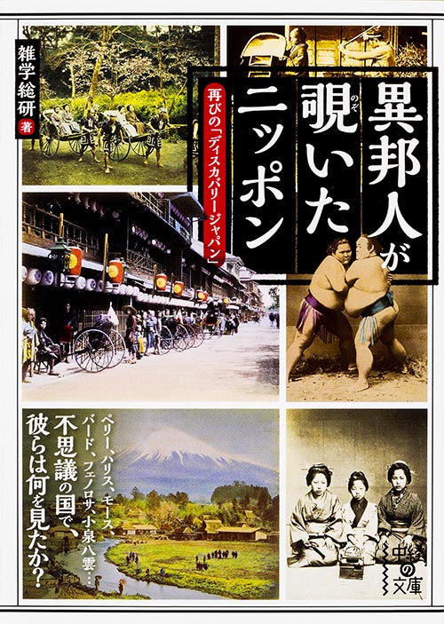  異邦人が覗いたニッポン 再びの「ディスカバリージャパン」 (中経の文庫)