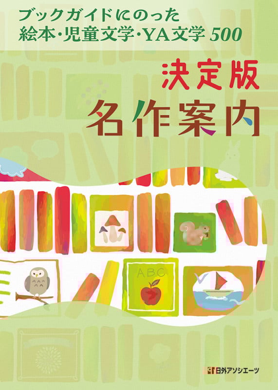 決定版名作案内 ブックガイドにのった絵本・児童文学・YA文学500