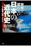 学校で習わない日本の近代史 なぜ戦争は起こるのか