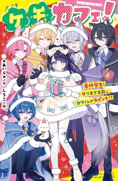 ケモカフェ!(4) 事件発生! クリスマス前に、ロウくんが大ピンチ!? (ポプラキミノベル 創作 133)