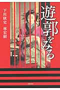 遊郭をみる