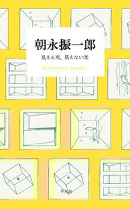 朝永振一郎 見える光、見えない光