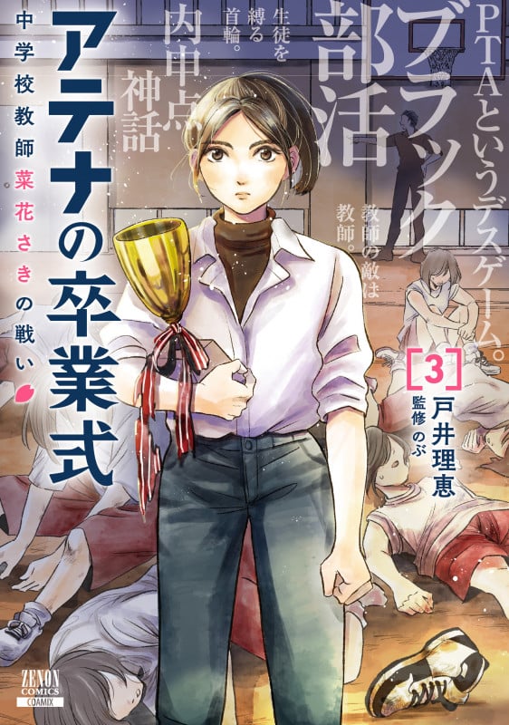 アテナの卒業式 中学校教師 菜花さきの戦い (3) (ゼノンコミックス)