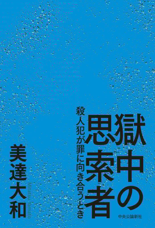 獄中の思索者 殺人犯が罪に向き合うとき (単行本)