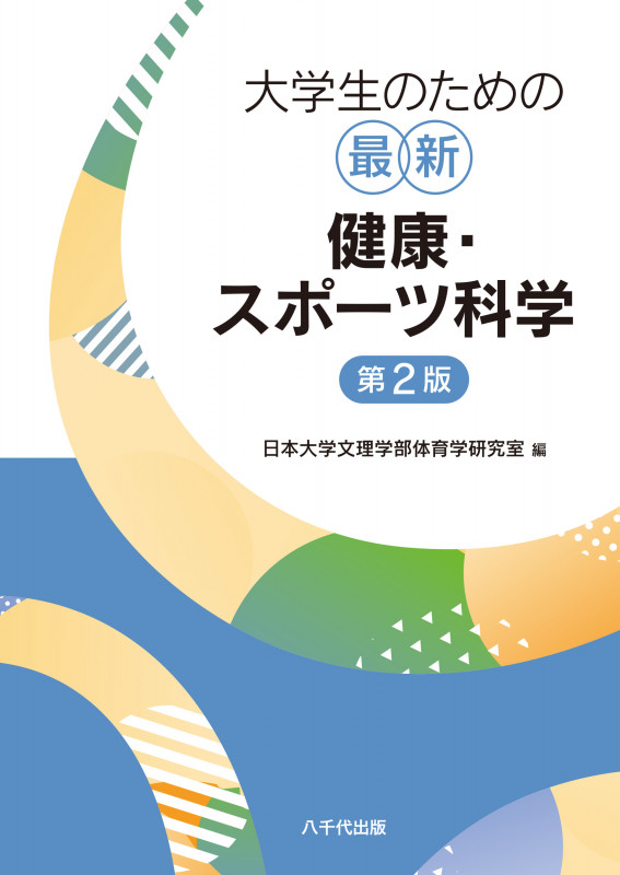 大学生のための最新健康・スポーツ科学(第2版)