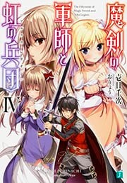 魔剣の軍師と虹の兵団 (IV) (MF文庫J)