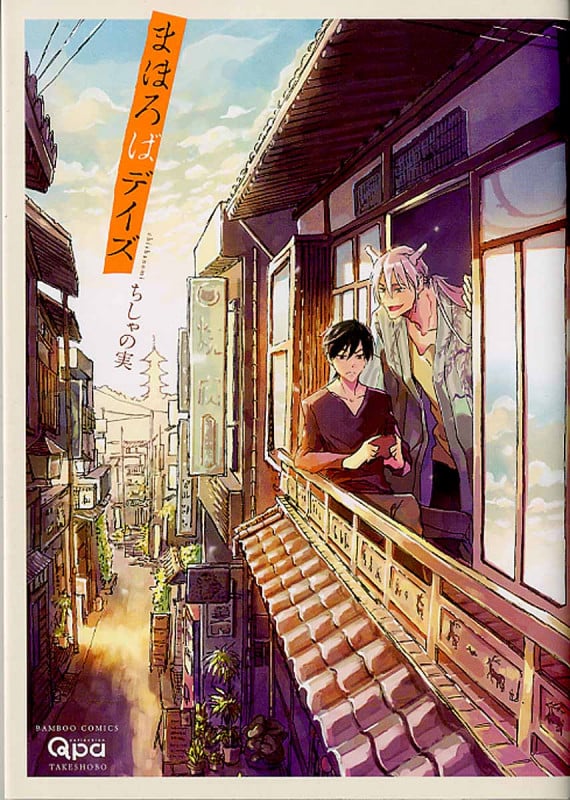 まほろばデイズ (バンブーコミックス)