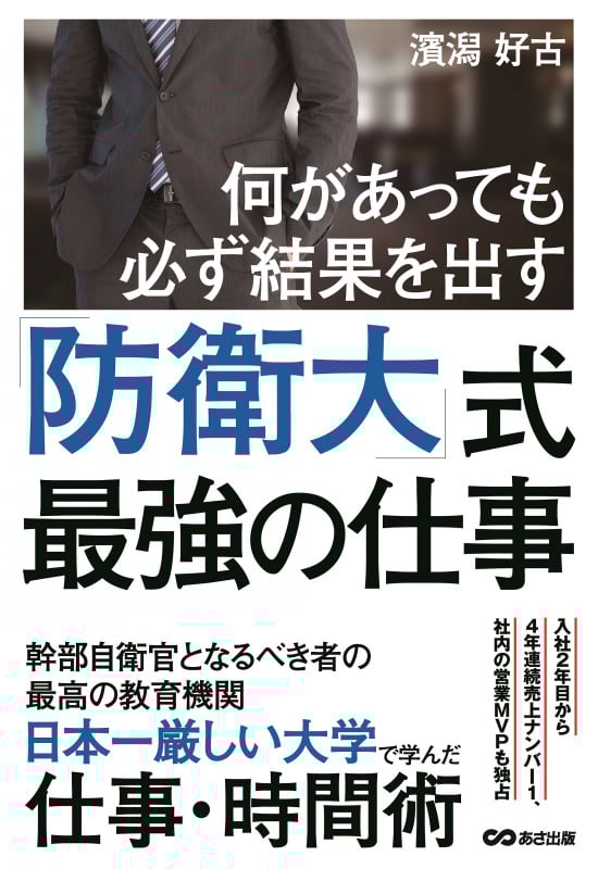 何があっても必ず結果を出す 「防衛大」式最強の仕事