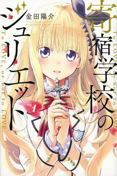 寄宿学校のジュリエット(1) (講談社コミックス)