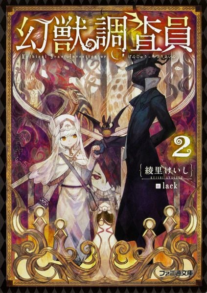 幻獣調査員2 (ファミ通文庫)の詳細を見る
