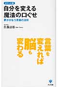 ポケット版 自分を変える魔法の口ぐせ 夢がかなう言葉の法則