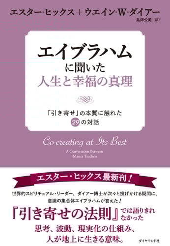 エイブラハムに聞いた人生と幸福の真理 「引き寄せ」の本質に触れた29の対話